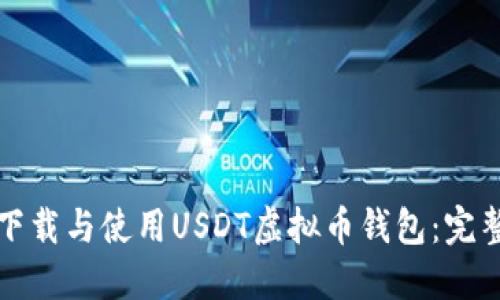 如何下载与使用USDT虚拟币钱包:完整指南