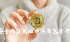 如何安全地使用比特币钱包进行转账？