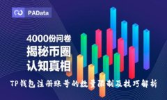 TP钱包注册账号的数量限制及技巧解析