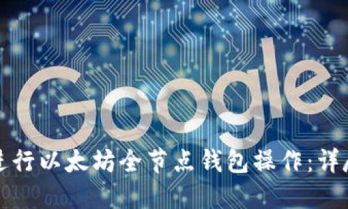 如何进行以太坊全节点钱包操作:详尽指南