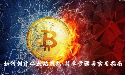 如何创建以太坊钱包:简单步骤与实用指南