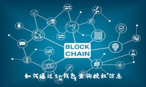 如何通过tp钱包查询授权信息