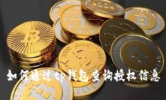 如何通过tp钱包查询授权信息