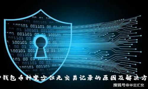 TP钱包币种变少但无交易记录的原因及解决方法