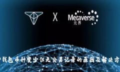 TP钱包币种变少但无交易记录的原因及