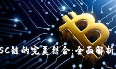 TP钱包与BSC链的完美结合：全面解析及