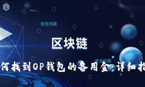 如何找到OP钱包的备用金:详细指南