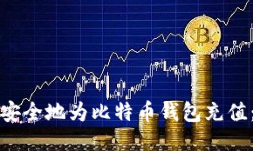 如何快速安全地为比特币钱包充值：全面指南