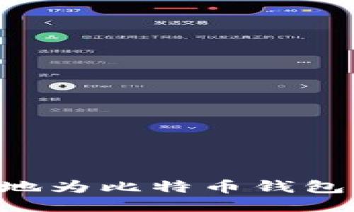如何快速安全地为比特币钱包充值：全面指南