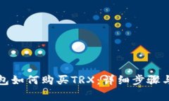 比特派钱包如何购买TRX：详细步骤与注