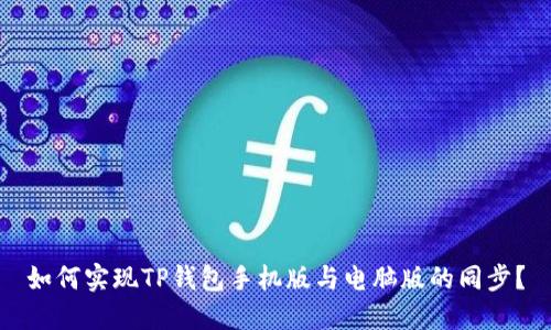 如何实现TP钱包手机版与电脑版的同步?