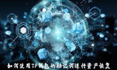 如何使用TP钱包的助记词进行资产恢复