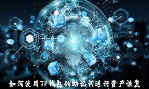 如何使用TP钱包的助记词进行资产恢复