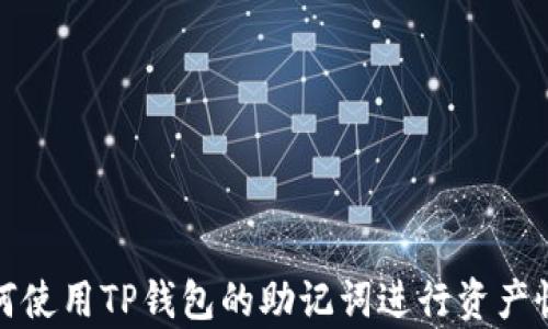 如何使用TP钱包的助记词进行资产恢复