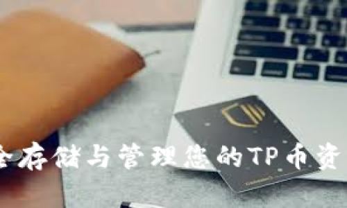 TP币钱包:安全存储与管理您的TP币资产的最佳选择
