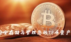 TP币钱包：安全存储与管理您的TP币资