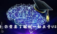 USDT钱包百科：你需要了解的一切关于