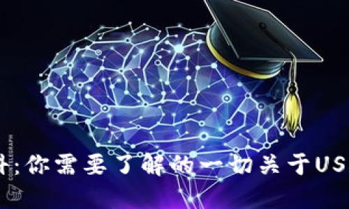 USDT钱包百科:你需要了解的一切关于USDT和数字钱包