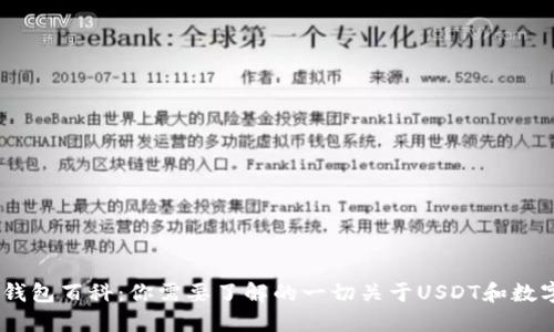 USDT钱包百科:你需要了解的一切关于USDT和数字钱包