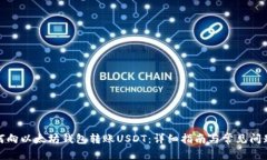: 如何向以太坊钱包转账USDT：详细指南