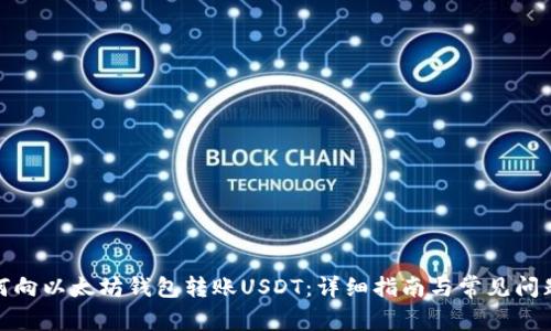 : 如何向以太坊钱包转账USDT:详细指南与常见问题解答