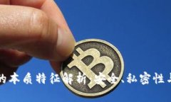 比特币钱包的本质特征解析：安全、私