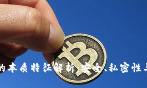 比特币钱包的本质特征解析：安全、私密性与使用便捷性