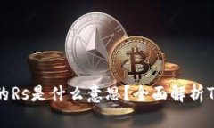 区块链TP钱包中的Rs是什么意思？全面