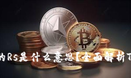 区块链TP钱包中的Rs是什么意思?全面解析TP钱包功能与优势