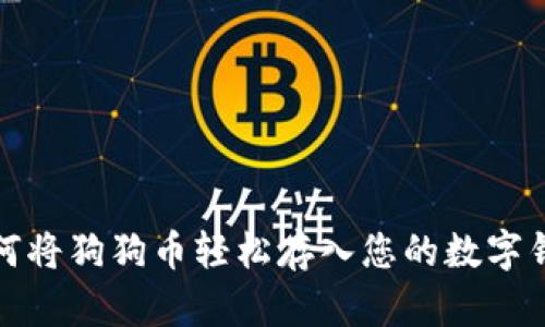 如何将狗狗币轻松存入您的数字钱包
