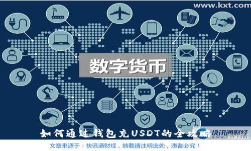 如何通过钱包充USDT的全攻略