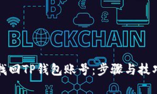 如何找回TP钱包账号:步骤与技巧详解