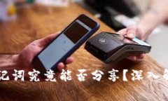 以太坊钱包助记词究竟能否分享？深入