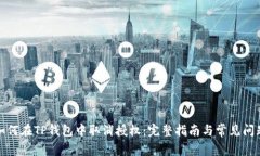 如何在TP钱包中取消授权：完整指南与