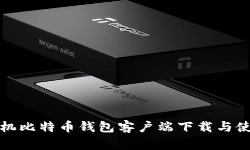 安卓手机比特币钱包客户端下载与使用指南