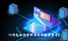 TP钱包如何管理多出的数字货币？