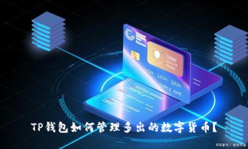 TP钱包如何管理多出的数字货币?