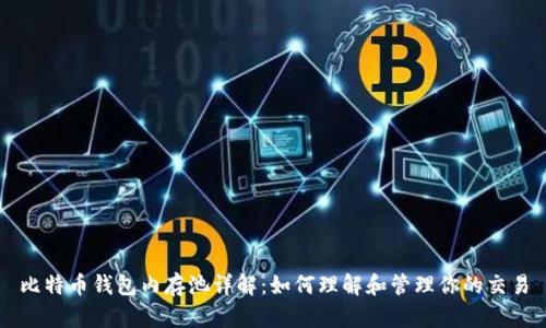 比特币钱包内存池详解:如何理解和管理你的交易