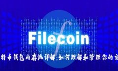 比特币钱包内存池详解：如何理解和管