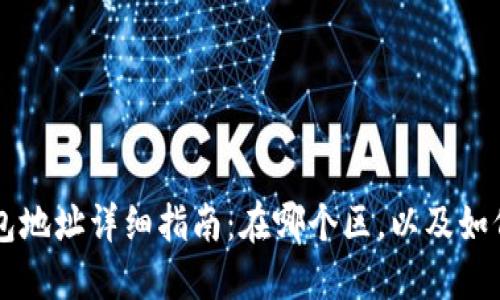 深圳TP钱包地址详细指南:在哪个区,以及如何安全使用