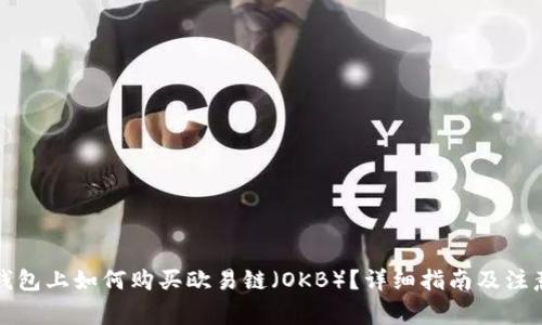 在TP钱包上如何购买欧易链(OKB)?详细指南及注意事项