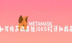 在TP钱包上如何购买欧易链（OKB）？详