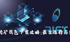 以太坊挖矿钱包下载攻略：最佳选择与