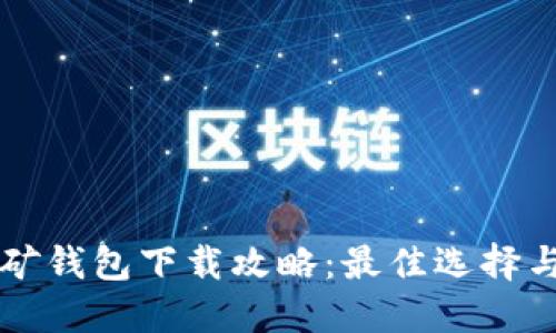 以太坊挖矿钱包下载攻略:最佳选择与使用指南