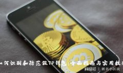 如何识别和防范假TP钱包：全面指南与