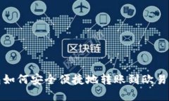 tp钱包如何安全便捷地转账到欧易交易