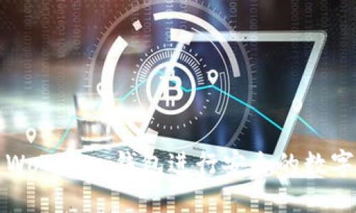 如何使用WoToken钱包进行安全的数字货币管理