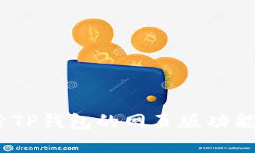 TP钱包:探索TP钱包的网页版功能及使用指南