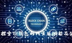 TP钱包：探索TP钱包的网页版功能及使
