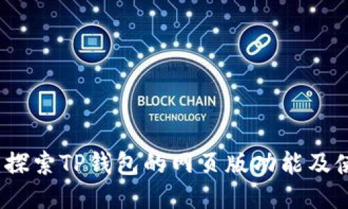 TP钱包:探索TP钱包的网页版功能及使用指南